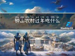 钟山农村过年吃什么