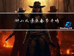 钟山风景区春节开吗