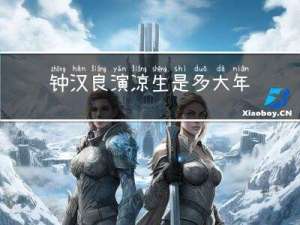 钟汉良演凉生是多大年纪