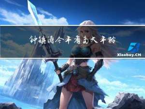 钟镇涛今年有多大年龄