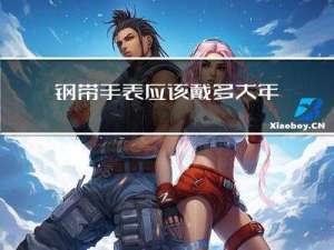 钢带手表应该戴多大年龄