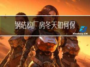 钢结构厂房冬天如何保暖