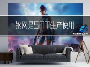 钢网是SMT生产使用的一种工具，如何制作？