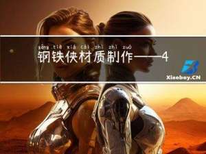 钢铁侠材质制作——4、反射效果叠加