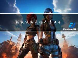 钢铁侠演员现在多大年龄