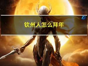 钦州人怎么拜年