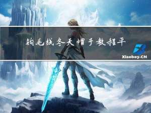 钩毛线冬天帽子教程平底