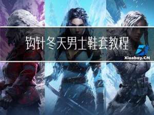钩针冬天男士鞋套教程