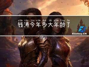 钱涛今年多大年龄了