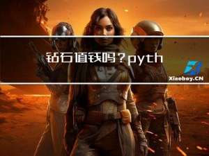 钻石值钱吗？python分析近年钻石价格走势【包含图表分析】