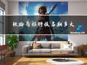 铁路局招聘报名期多大年龄
