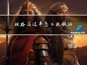 铁路局过年怎么放假的呀