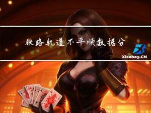 铁路轨道不平顺数据分析与预测