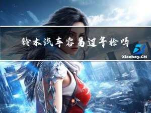 铃木汽车容易过年检吗吗