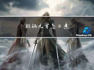 铝锅元宵怎么煮