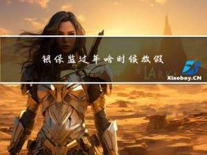 银保监过年啥时候放假