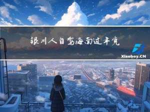 银川人自驾海南过年免费吗