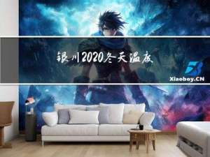 银川2020冬天温度多少