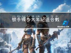 银手镯多大年纪适合戴左手