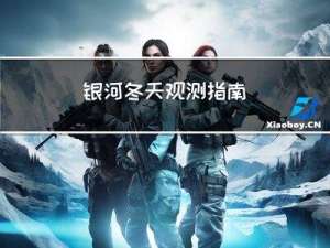 银河冬天观测指南