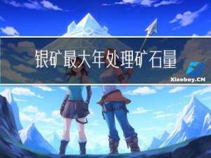银矿最大年处理矿石量
