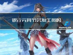 银行元宵节会发工资吗