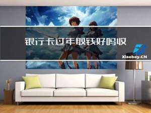 银行卡过年取钱好吗收费吗