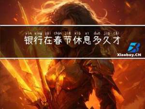 银行在春节休息多久才上班