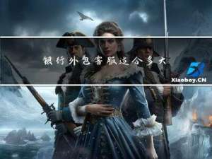 银行外包客服适合多大年龄