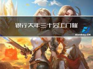 银行大年三十会上门催债吗