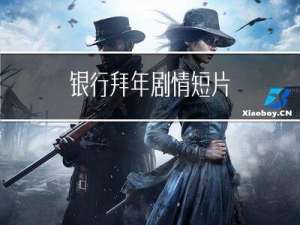 银行拜年剧情短片