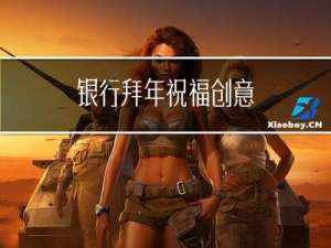 银行拜年祝福创意