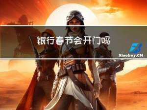 银行春节会开门吗