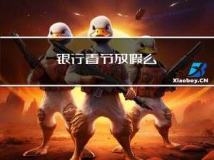 银行春节放假么