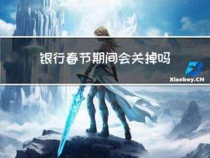 银行春节期间会关掉吗