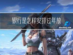 银行是怎样安排过年放假的