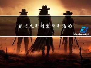 银行虎年创意拜年活动方案