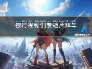 银行视频创意短片拜年文案