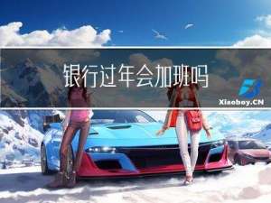银行过年会加班吗