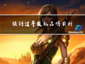 银行过年发礼品吗农村