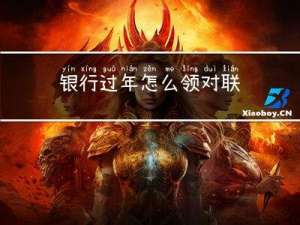 银行过年怎么领对联
