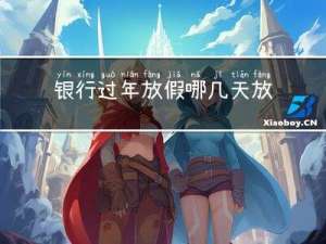 银行过年放假哪几天放