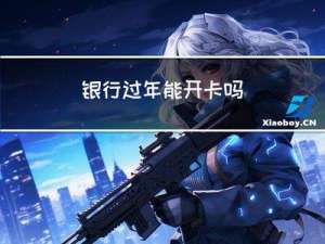 银行过年能开卡吗