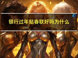 银行过年贴春联好吗为什么