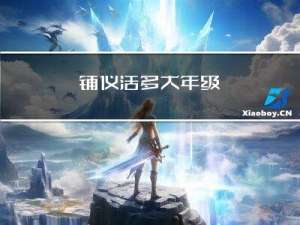 铺仪活多大年级