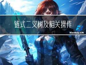 链式二叉树及相关操作(前，中，后，层序遍历)