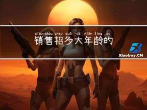 销售招多大年龄的