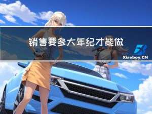 销售要多大年纪才能做