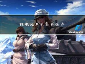 锂电池冬天怎样保养