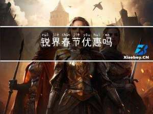 锐界春节优惠吗